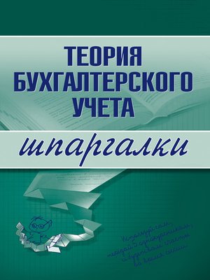 cover image of Теория бухгалтерского учета